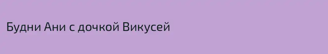 Будни Ани с дочкой Викусей